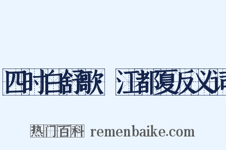四时白舒歌·江都夏反义词是什么意思的图片